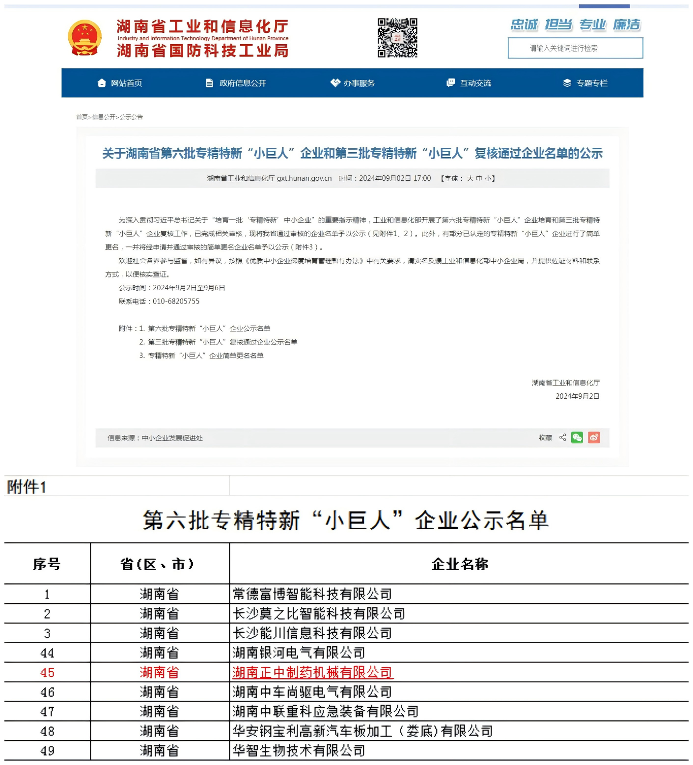 公司获批国家级第六批专精特新“小巨人”企业